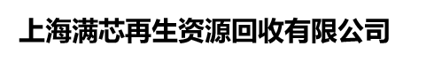 上海滿(mǎn)芯再生資源回收有限公司